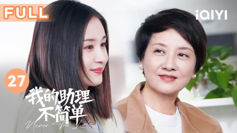 【FULL】林小小主动请姜甜吃饭 坦白和郑前的事情 | 我的助理不简单 Never Too Late 27 | 爱奇艺华语剧场 hq720