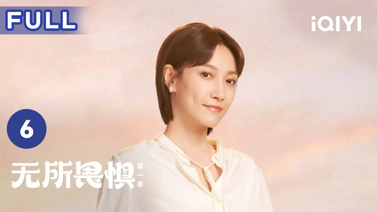 【FULL】刘铭父母走投无路 竟要搬到罗英子家！ | 无所畏惧 The Fearless 6 | 爱奇艺华语剧场