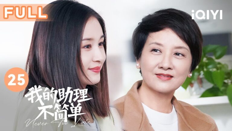 【FULL】周业闻和姜甜参加同学聚会 二人甜蜜复合  | 我的助理不简单 Never Too Late 25 | 爱奇艺华语剧场 hq720