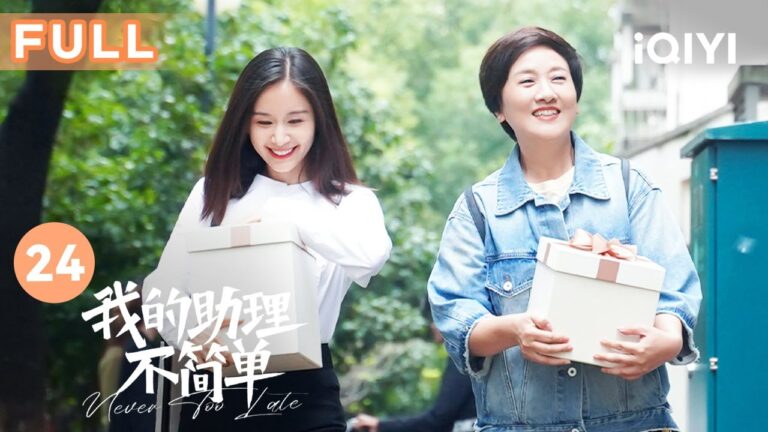 【FULL】姜甜接下新项目 吴敬芳决定离婚 | 我的助理不简单 Never Too Late 24| 爱奇艺华语剧场 hq720