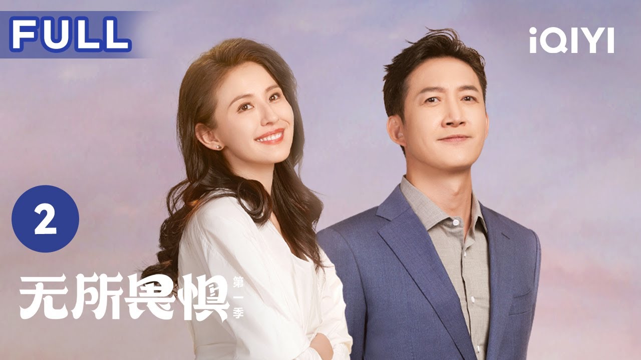 【FULL】罗英子接手王大福杀人案 丈夫“逃跑”的事情竟是公婆一手策划? | 无所畏惧 The Fearless 2 | 爱奇艺华语剧场 15 【FULL】罗英子接手王大福杀人案 丈夫“逃跑”的事情竟是公婆一手策划?  | 无所畏惧 The Fearless 2 | 爱奇艺华语剧场