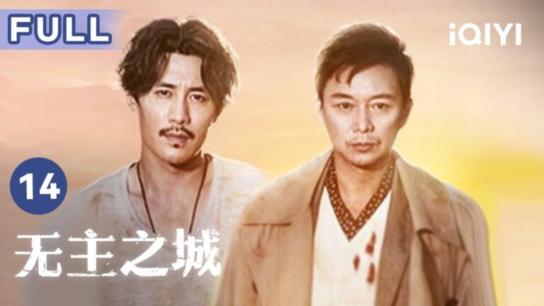 【FULL】江雪查到母亲的档案 罗燃无意间进入神秘森林  | 无主之城 Last One Standing 14 | 爱奇艺华语剧场 hq720