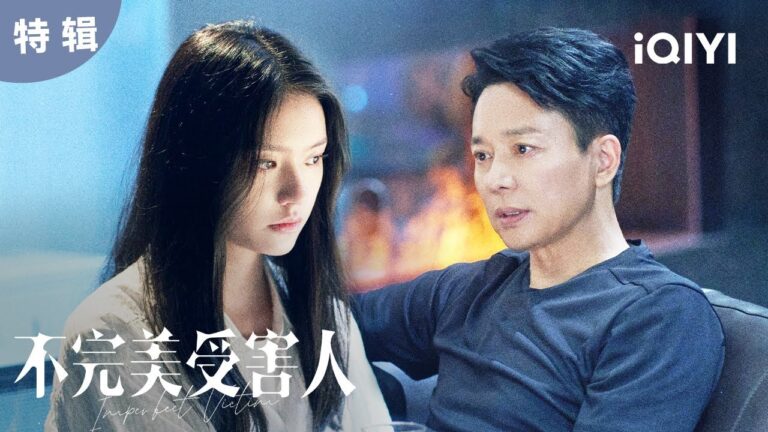 【特辑】美女秘书酒后被侵害 报警后为何又反复推翻自己的言论? | 不完美受害人 Imperfect Victim | 爱奇艺华语剧场 hq720