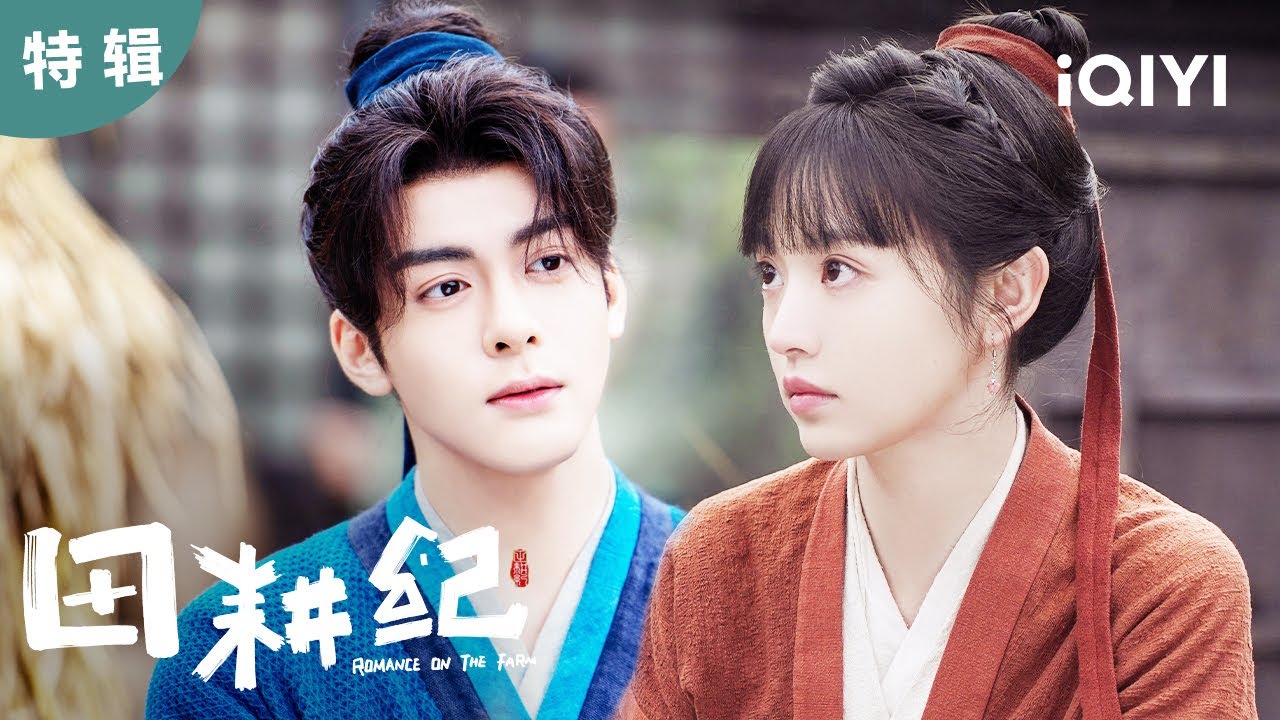 【特辑】少女误入游戏系统 竟意外捡到一个帅哥  | 田耕纪 Romance on the Farm | 爱奇艺华语剧场