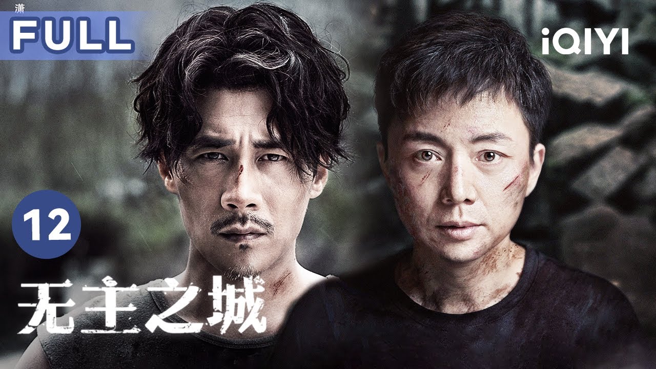 【FULL】娜娜真实身份曝光 众人准备坐船离开却不料……  | 无主之城 Last One Standing 12 | 爱奇艺华语剧场