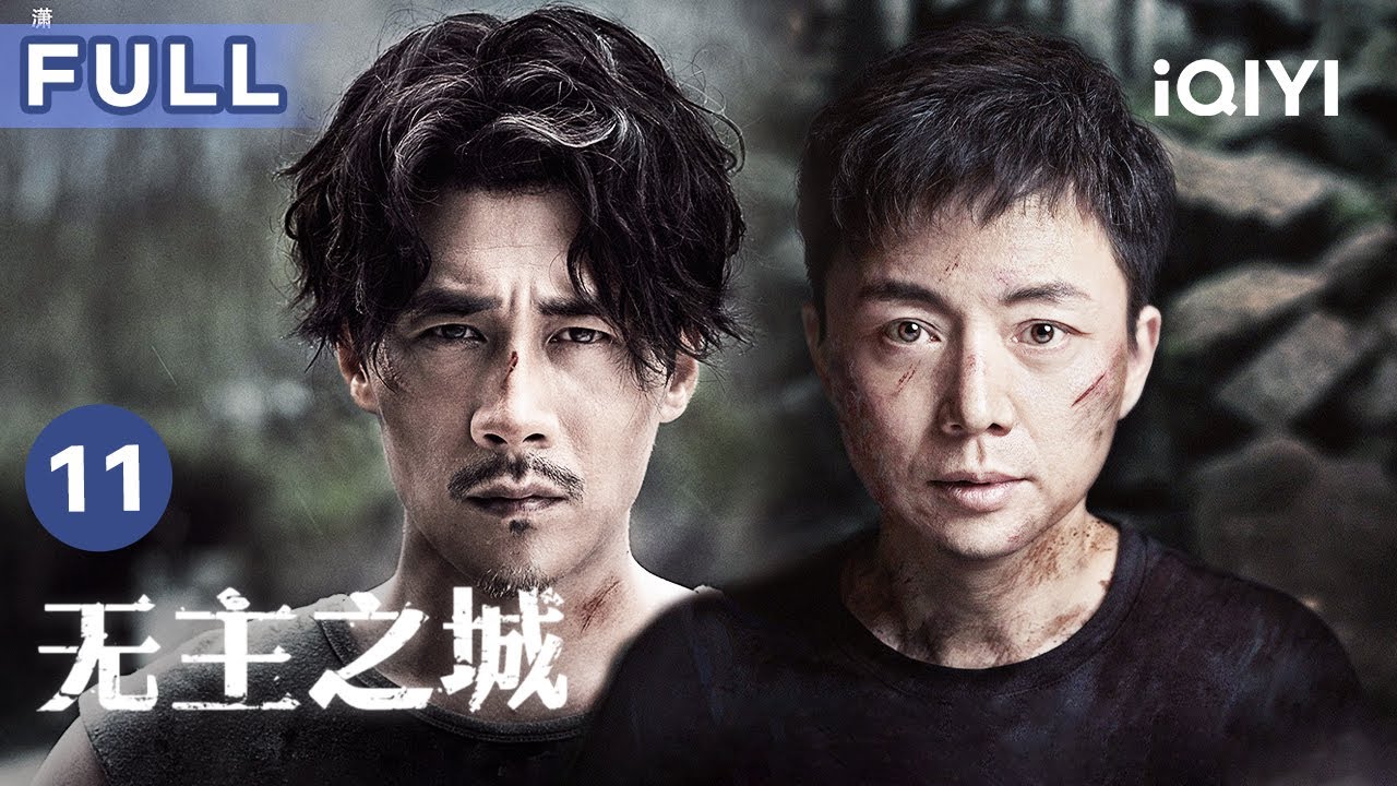 【FULL】娜娜不幸被咬伤 二二竟然偷盗？ | 无主之城 Last One Standing 11 | 爱奇艺华语剧场