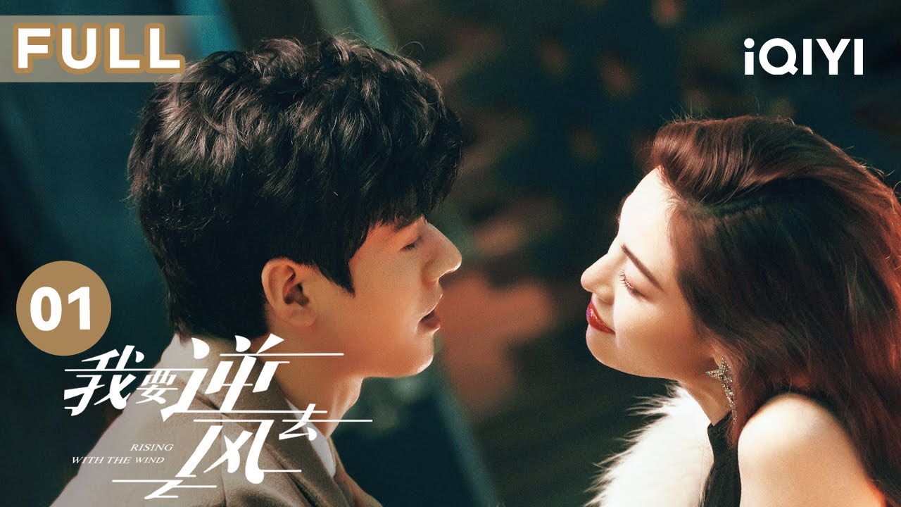 【FULL】当精英投资人龚俊遇上破产千金钟楚曦 这暧昧氛围谁能抵得住 | 我要逆风去 Rising With the Wind 01 | 爱奇艺华语剧场 6 hq720 673