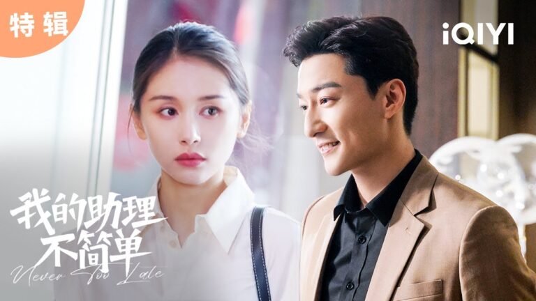 【特辑】美女设计师王子文刚被求婚就发现男友出轨?  | 我的助理不简单 Never Too Late | 爱奇艺华语剧场 hq720