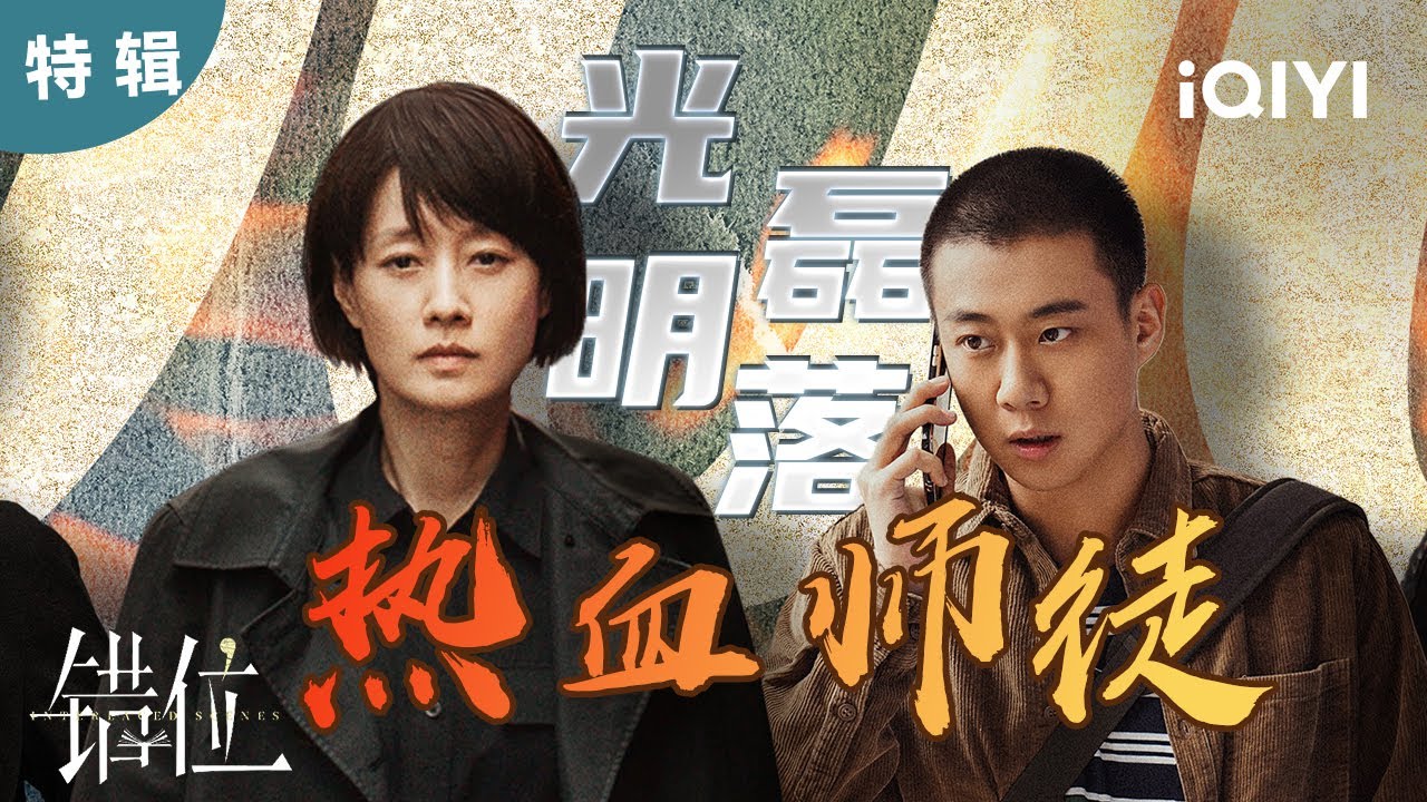 特辑: 最佳热血师徒档上线!马伊琍高至霆智寻线索联手破案 ✨| 错位 Interlaced Scenes|爱奇艺华语剧场 5 hq720 68