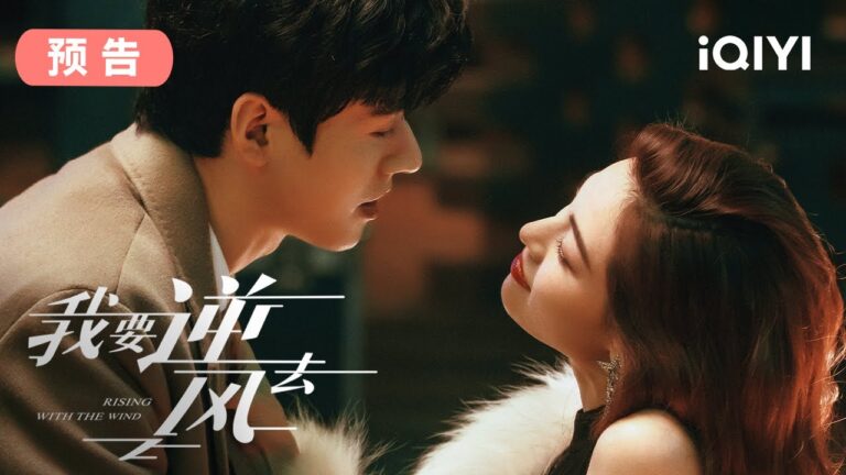 【预告】来看精英投资人与破产千金的爱情故事❤ | 我要逆风去 Rising With the Wind | 爱奇艺华语剧场 hq720
