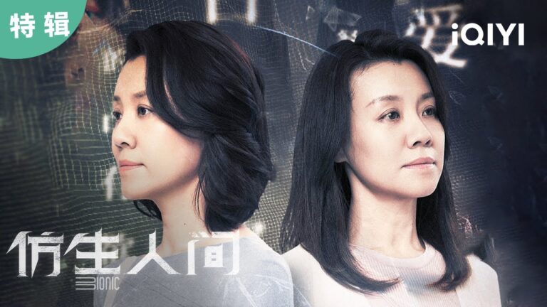 【特辑】仿生人袭击人间 真假母亲互相伤害?  | 仿生人间 The Bionic Life | 爱奇艺华语剧场 hq720