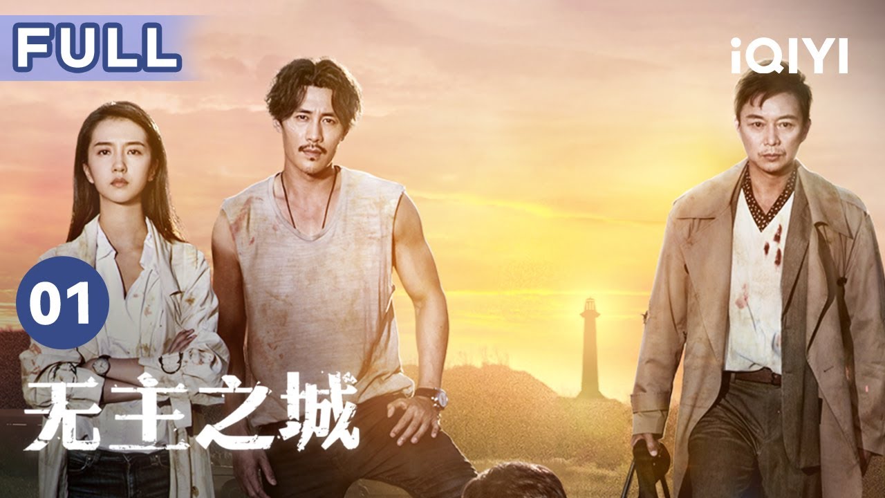 【FULL】列车驶入神秘荒岛 竟遭遇蝙蝠袭击! | 无主之城 Last One Standing 01 | 爱奇艺华语剧场 23 【FULL】列车驶入神秘荒岛 竟遭遇蝙蝠袭击! | 无主之城 Last One Standing 01 | 爱奇艺华语剧场