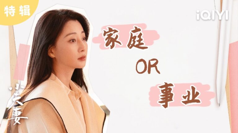 殷桃单人:全职妈妈变成超级网红✨她会如何权衡好家庭和事业?⚖️ | 小夫妻 As husband As wife | 爱奇艺华语剧场 hq720