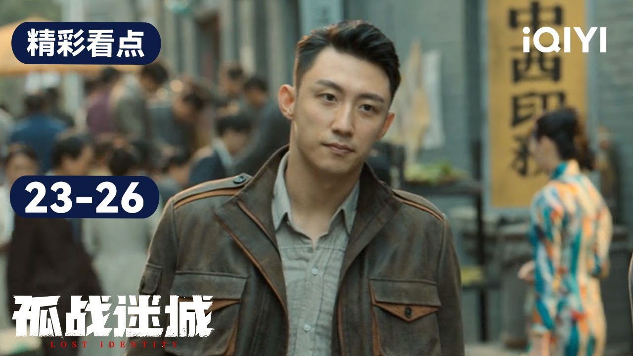 第23-26集精彩看点：哥哥叛国覃墨卿大义灭亲，抗战迎来胜利举国欢庆 | 孤战迷城 Lost Identity | 黄景瑜 辛芷蕾 | 爱奇艺华语剧场