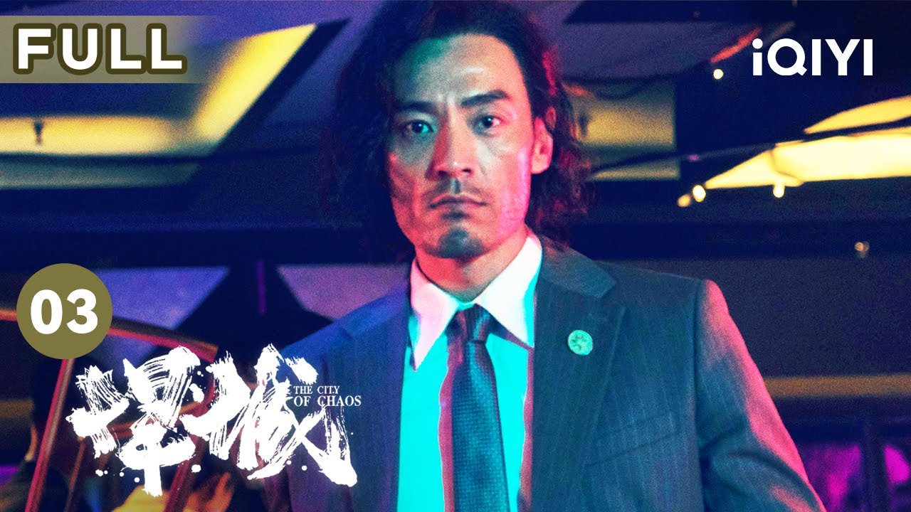 【FULL】于永义认珞珈为兄弟 白振赫被监狱解雇 | 悍城 The City of Chaos EP3 | 爱奇艺华语剧场