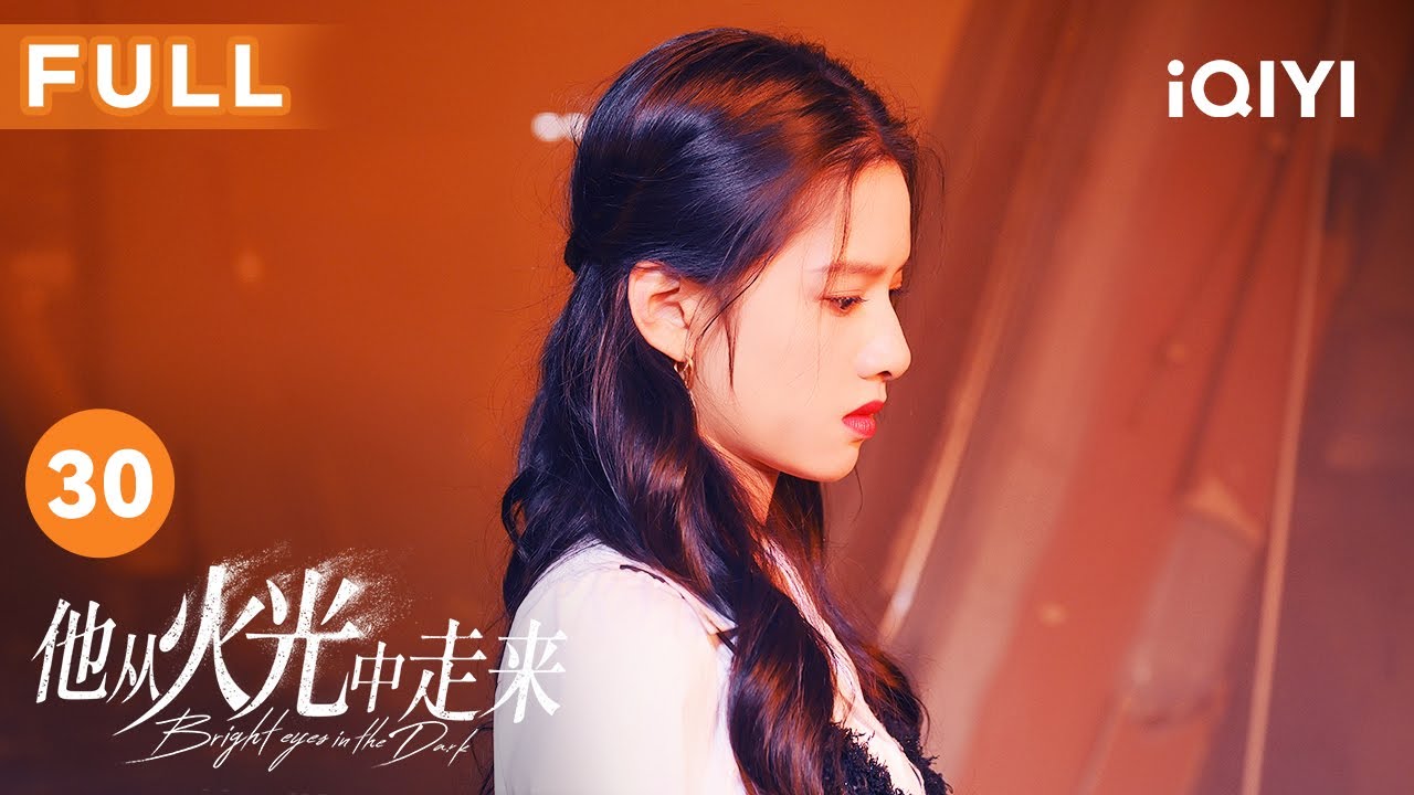 【FULL】宴会过程中突发爆炸 林陆骁火中再救南初 | 他从火光中走来 Bright Eyes in the Dark 30 | 爱奇艺华语剧场 6 hq720 716