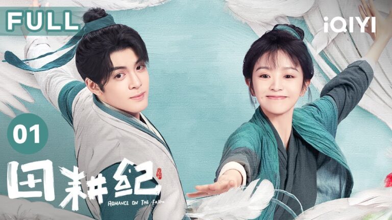 【FULL】傲娇公子曾舜晞身份成谜,偶遇戏精少女田曦薇,共同闯荡游戏世界!  | 田耕纪 Romance on the Farm 01 | 爱奇艺华语剧场 hq720