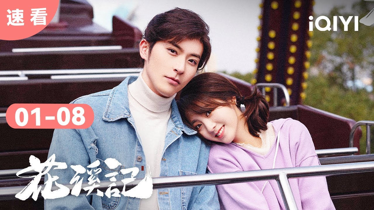 【速看01】戏精少女玩穿越 带男友回现代当模特  | 花溪记 Love is an Accident 21 | 爱奇艺华语剧场