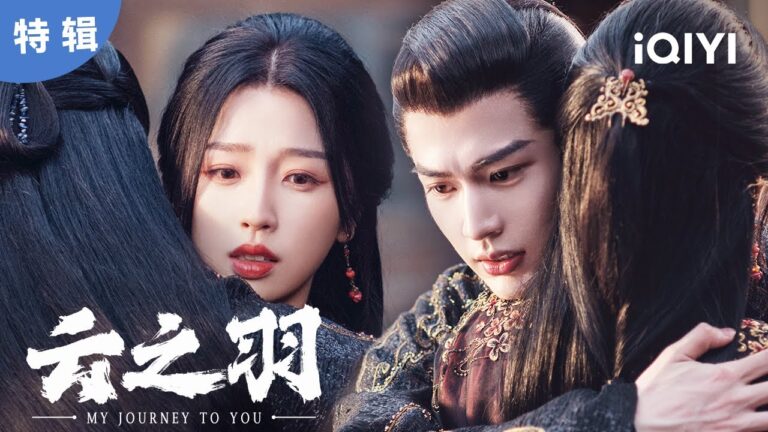 【特辑】 “衫羽欲来”深情拥抱 谁看了不说一句羡慕  | 云之羽 My Journey to You | 爱奇艺华语剧场 hq720