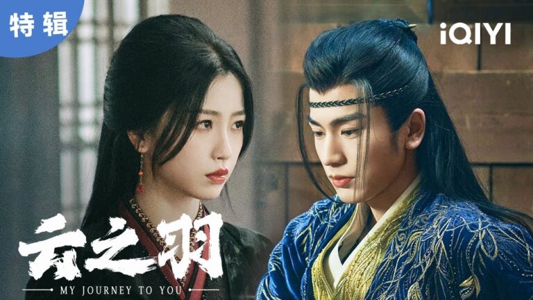 【特辑】 “衫羽欲来”刚亲完就开虐?  | 云之羽 My Journey to You | 爱奇艺华语剧场 hq720