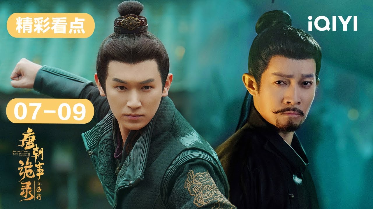 第7-9集精彩看点:公主要昭告天下卢凌风身世 樱桃现身救下苏无名 | 唐朝诡事录之西行 Strange Tales of Tang Dynasty II To the West | 爱奇艺华语剧场 5 hq720 74