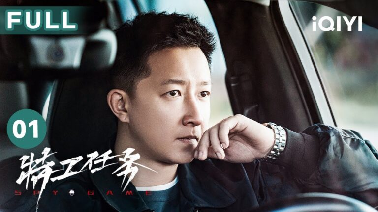 【FULL】冲破明暗交界 反谍共护国安  | 特工任务 Spy Game 01 | 爱奇艺华语剧场 hq720