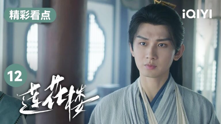 【精彩看点】湖心捞出三具骷髅 红嫁衣一案的凶手竟然是……   | 莲花楼 Mysterious Lotus Casebook 12 | 爱奇艺华语剧场 hq720