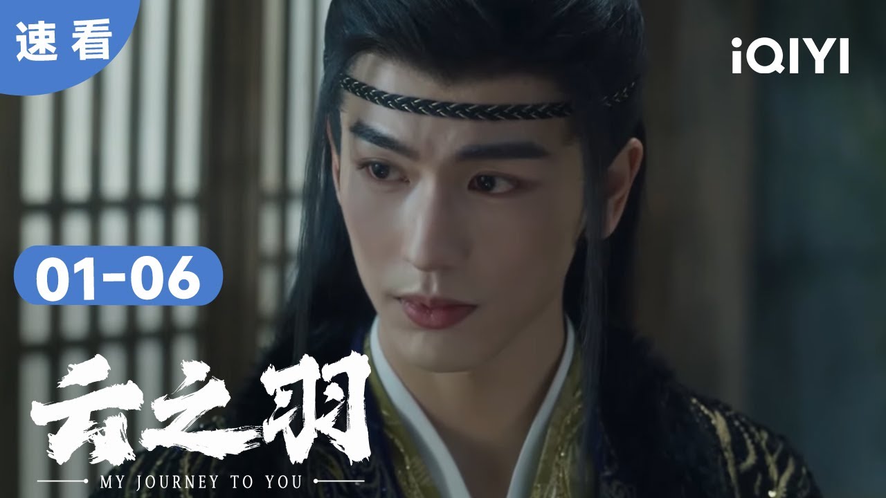 【速看01】云为衫接到新任务 假冒身份混入宫门 | 云之羽 My Journey to You | 爱奇艺华语剧场