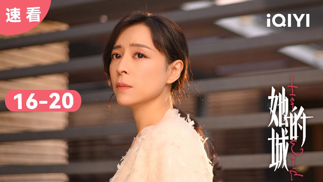 【速看04】李英男被困电梯 艾英竟患上乳腺癌！ | 她的城 Her World | 爱奇艺华语剧场