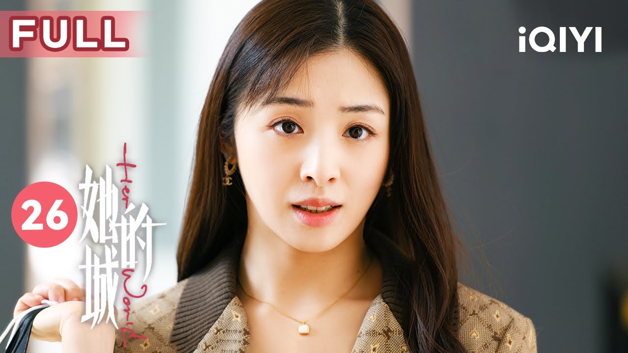 【FULL】艾英终于出狱 英小美为欺骗婆婆竟然说自己做了人流？！ | 她的城 Her World 26 | 爱奇艺华语剧场