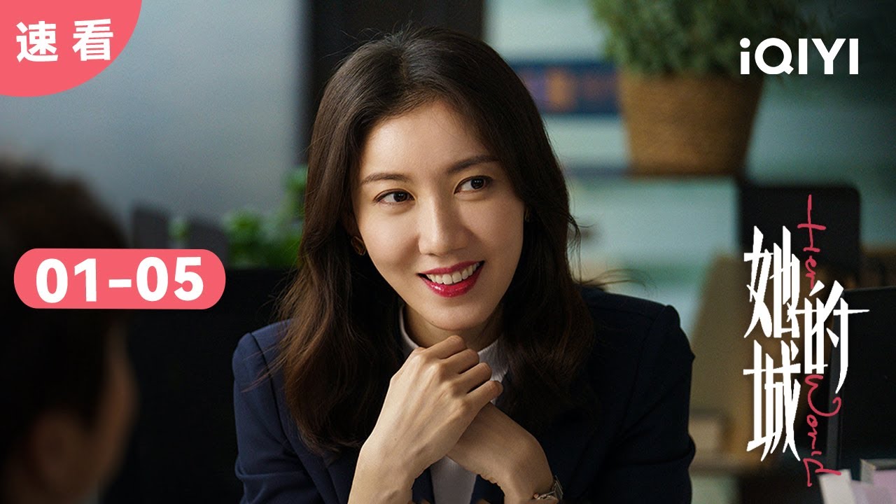 【速看01】李英男遇上绿茶女 惨遭婚姻事业双重危机 | 她的城 Her World | 爱奇艺华语剧场