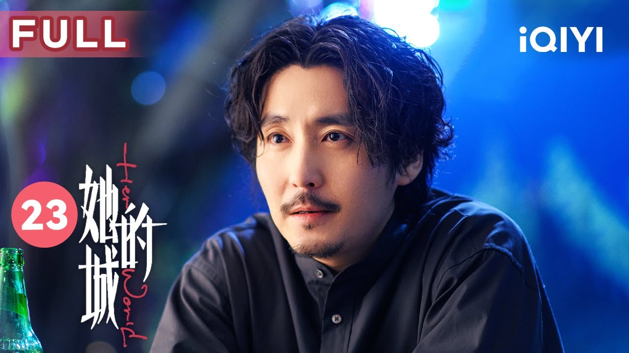 【FULL】艾英被警方带走 英冲为救她竟然拿出五百万 | 她的城 Her World 23 | 爱奇艺华语剧场 5 hq720 777