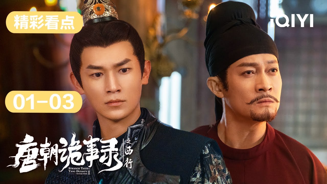 第1-3集精彩看点: 卢凌风与魔王大战后失踪,苏无名探鬼市寻找 | 唐朝诡事录之西行 Strange Tales of Tang Dynasty II To the West | 爱奇艺华语剧场 5 hq720 80