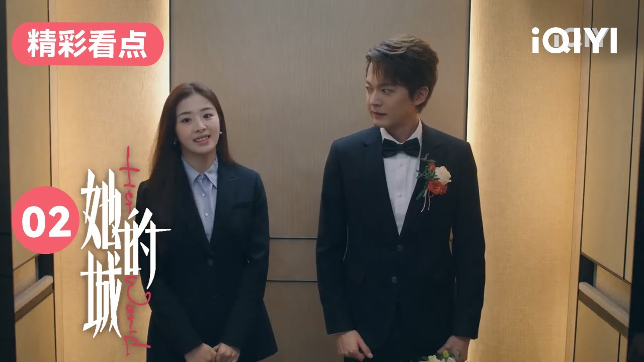 美女律师乘电梯意外偶遇前男友 这场面可真够尴尬的！ | 她的城 Her World 02 | 爱奇艺华语剧场