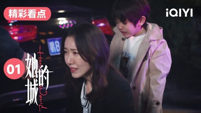 丈夫酒后打人 妻子为化解矛盾竟然下跪! | 她的城 Her World 01 | 爱奇艺华语剧场 hq720
