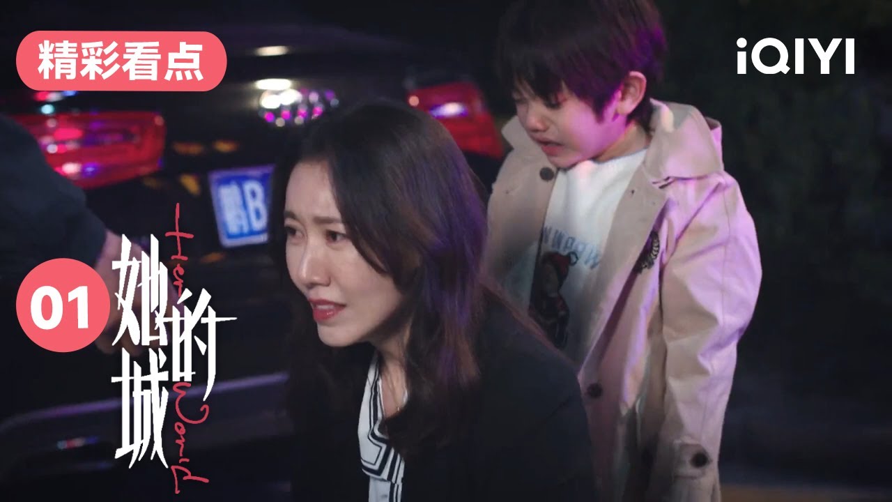 丈夫酒后打人 妻子为化解矛盾竟然下跪! | 她的城 Her World 01 | 爱奇艺华语剧场 22 丈夫酒后打人 妻子为化解矛盾竟然下跪! | 她的城 Her World 01 | 爱奇艺华语剧场