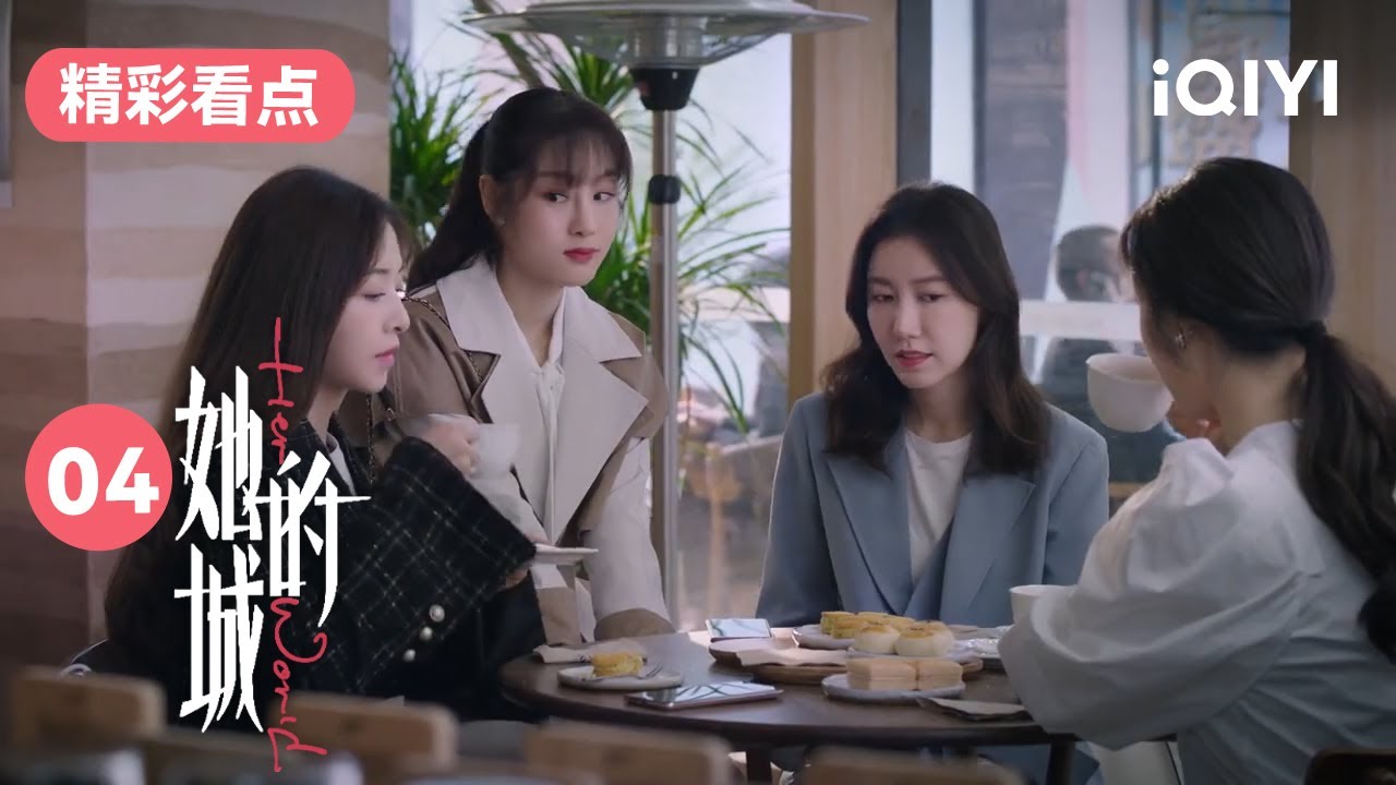 李英男职场遇到绿茶女 霸气闺蜜帮忙回怼替她出气 | 她的城 Her World 04 | 爱奇艺华语剧场 16 李英男职场遇到绿茶女 霸气闺蜜帮忙回怼替她出气 | 她的城 Her World 04 | 爱奇艺华语剧场