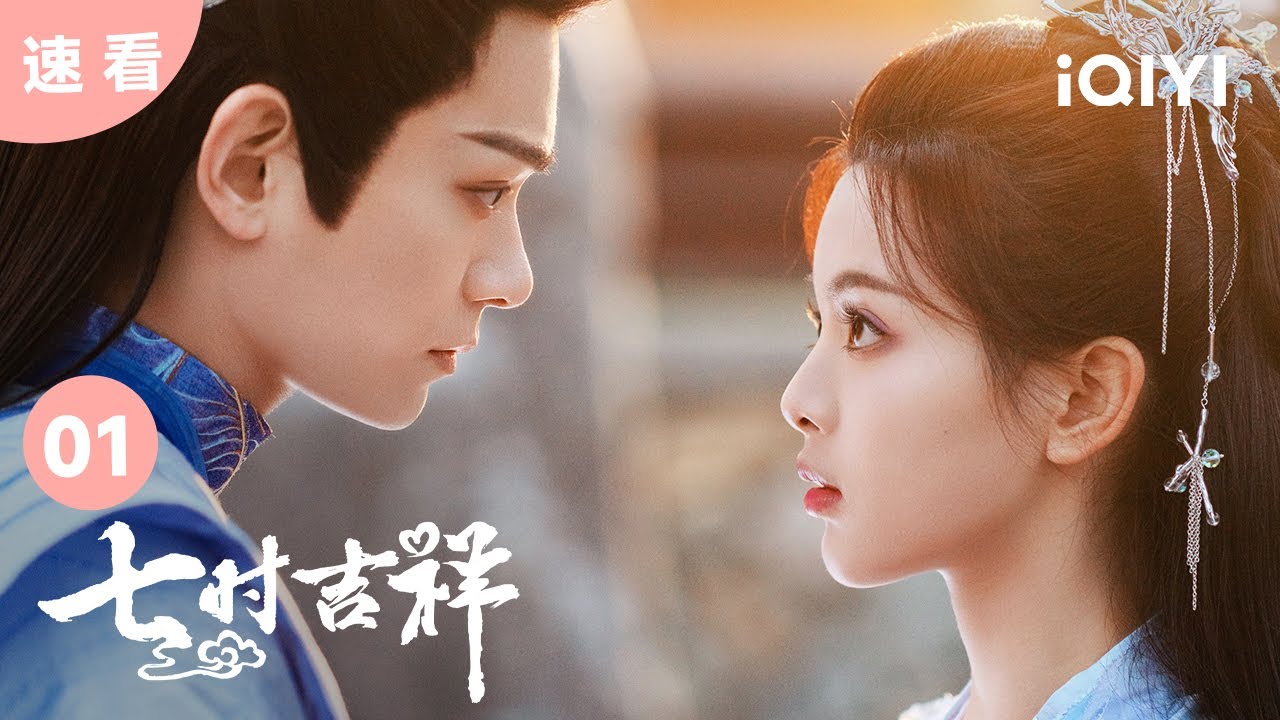 【速看01】祥云初空下凡历劫 将军和千金大小姐的爱情故事开始咯 | 七时吉祥 Love You Seven Times | 爱奇艺华语剧场 14 【速看01】祥云初空下凡历劫 将军和千金大小姐的爱情故事开始咯  | 七时吉祥 Love You Seven Times | 爱奇艺华语剧场