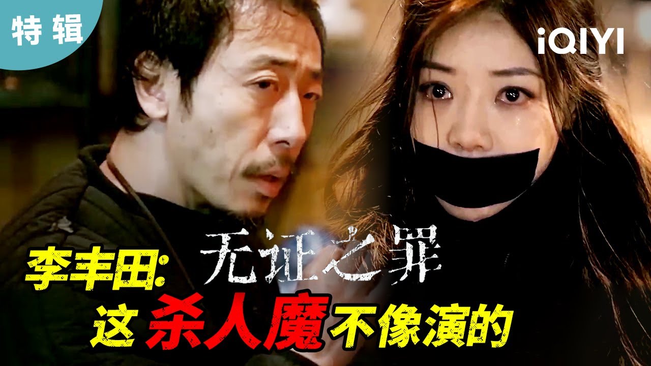 【特輯】李豐田：中國影視最讓人恐懼的殺人魔之一 | 無證之罪 Burning Ice | 愛奇藝華語劇場