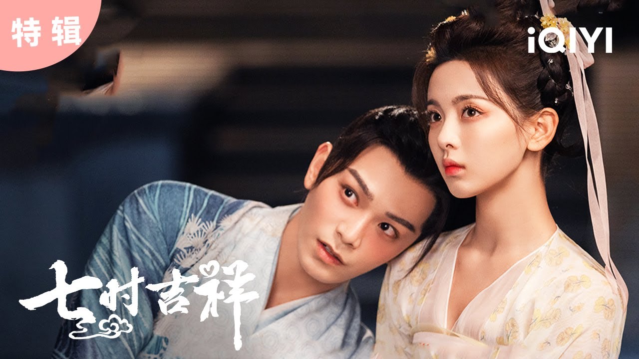 【特辑】千金大小姐和将军竟然在梦中…  | 七时吉祥 Love You Seven Times 19 | 爱奇艺华语剧场