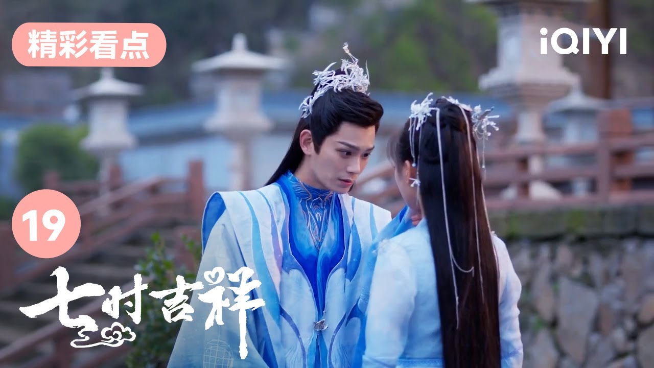 小祥願意為初空做任何事！ | 七時吉祥 Love You Seven Times 19 | 愛奇藝華語劇場