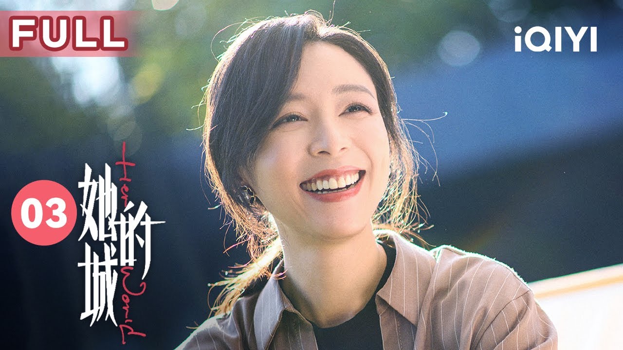 【FULL】李英男準備放棄婚姻 閨蜜小美成為她的離婚律師 | 她的城 Her World 03 | 愛奇藝華語劇場