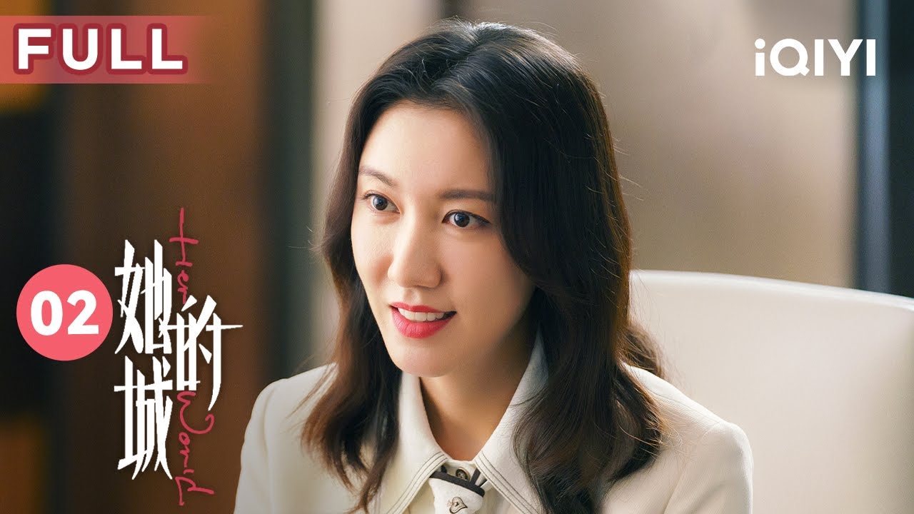 【FULL】艾英舉辦生日會 李英男老公竟發起酒瘋！ | 她的城 Her World 02 | 愛奇藝華語劇場