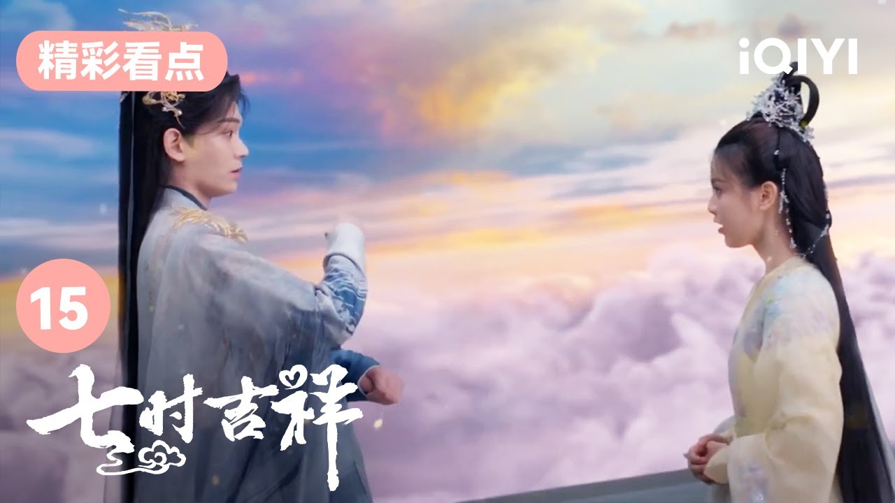 初空祥雲再次下凡歷劫 | 七時吉祥 Love You Seven Times 15 | 愛奇藝華語劇場