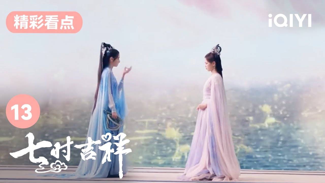 鶯時找祥雲麻煩 | 七時吉祥 Love You Seven Times 13 | 愛奇藝華語劇場