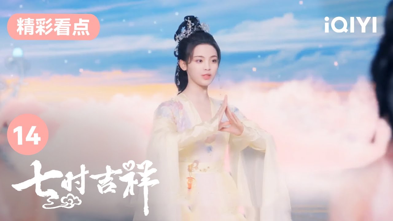 祥雲晉升扶緣仙子 | 七時吉祥 Love You Seven Times 14 | 愛奇藝華語劇場