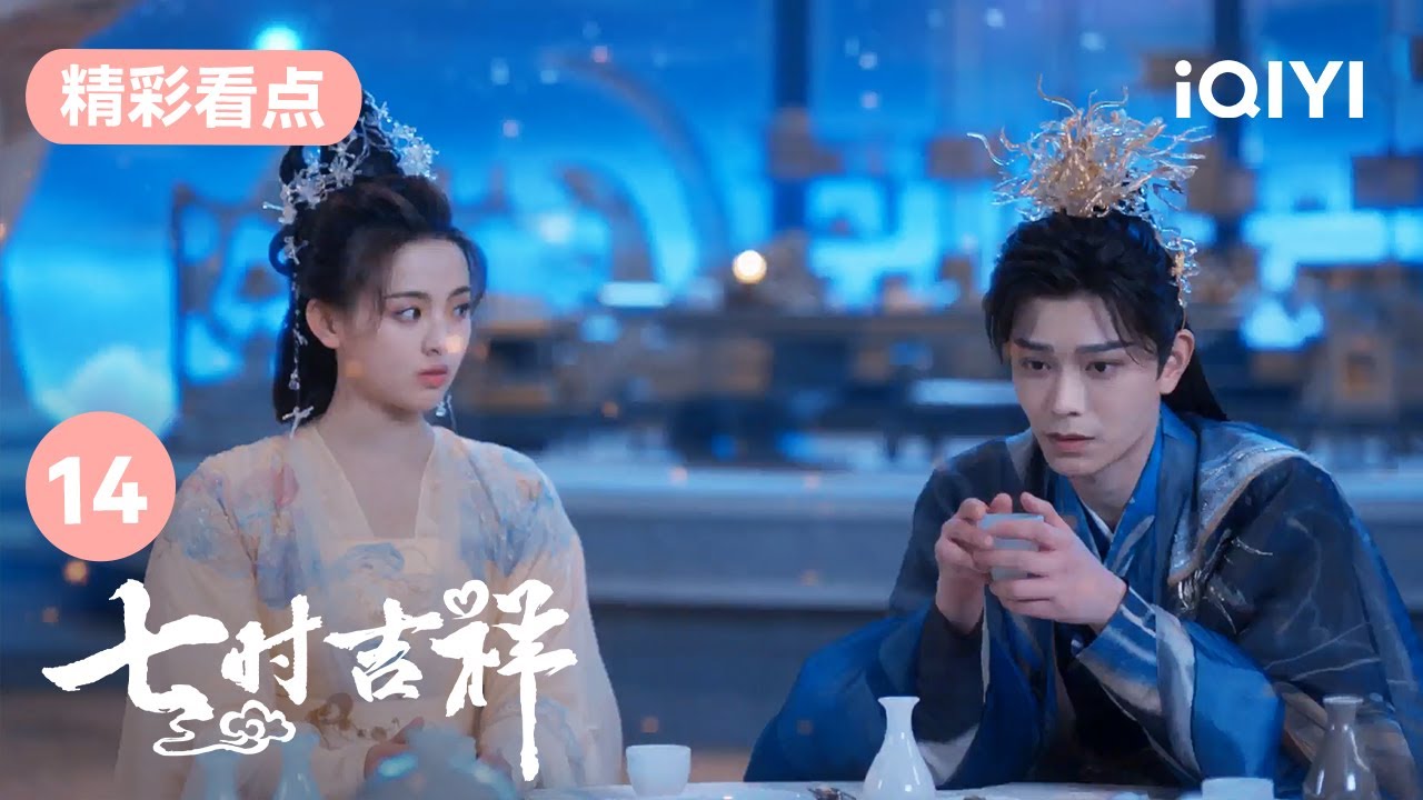 初空為祥雲擦去眼淚 | 七時吉祥 Love You Seven Times 14 | 愛奇藝華語劇場 12 初空為祥雲擦去眼淚 | 七時吉祥 Love You Seven Times 14 | 愛奇藝華語劇場