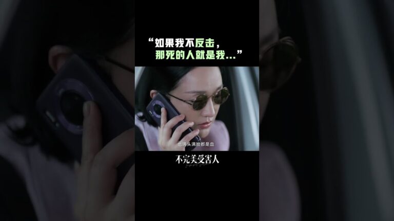 #不完美受害人有个律师朋友太有安全感了 #周迅 #颖儿 #不完美受害人也需要被保护#周迅强忍着没翻白眼.mp4 hq720