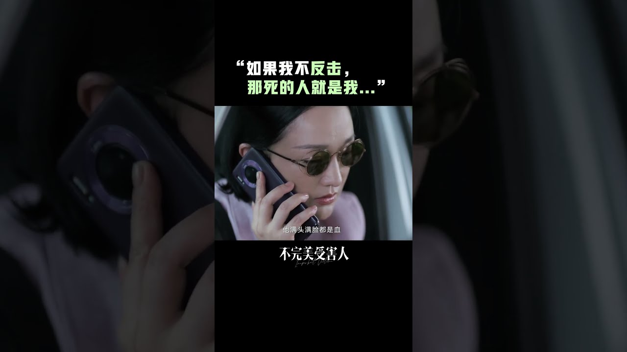 #不完美受害人有个律师朋友太有安全感了 #周迅 #颖儿 #不完美受害人也需要被保护#周迅强忍着没翻白眼.mp4