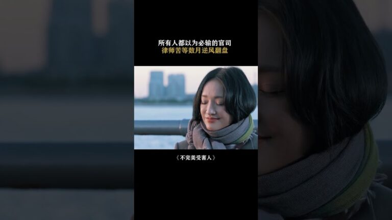 #不完美受害人 告别懦弱,勇敢说不!#刘奕君 #周迅 #林允 #不完美受害人也需要被保护.mp4 hq720